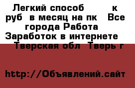 [Легкий способ] 400-10к руб. в месяц на пк - Все города Работа » Заработок в интернете   . Тверская обл.,Тверь г.